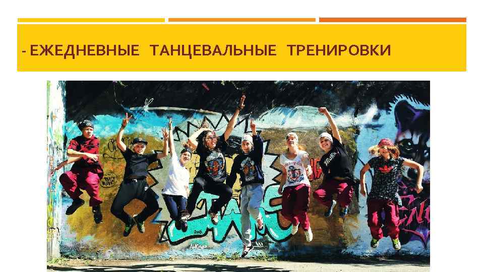 - ЕЖЕДНЕВНЫЕ ТАНЦЕВАЛЬНЫЕ ТРЕНИРОВКИ 