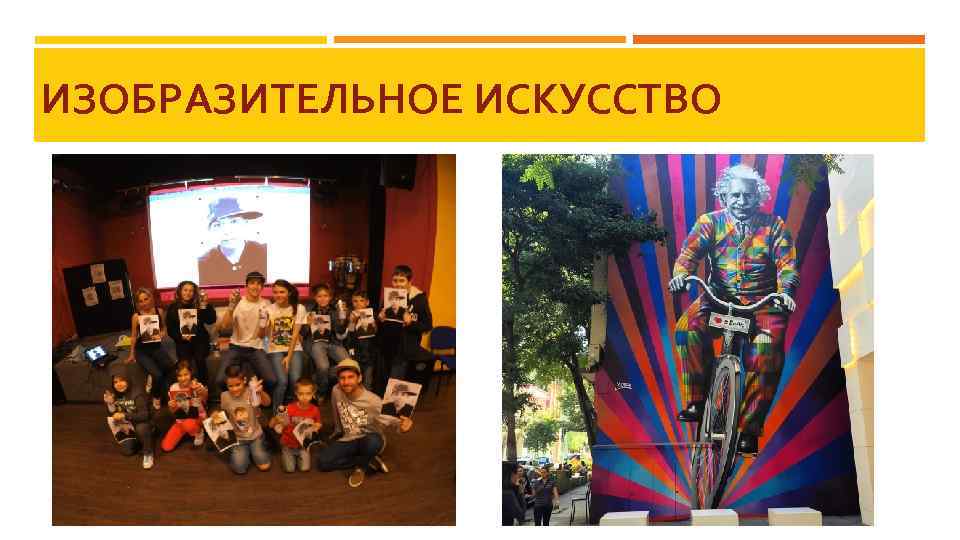 ИЗОБРАЗИТЕЛЬНОЕ ИСКУССТВО 