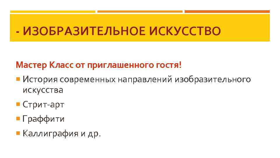 - ИЗОБРАЗИТЕЛЬНОЕ ИСКУССТВО Мастер Класс от приглашенного гостя! История современных направлений изобразительного искусства Стрит-арт
