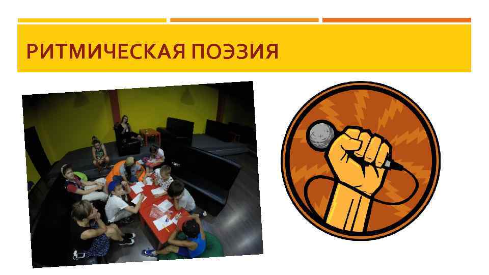 РИТМИЧЕСКАЯ ПОЭЗИЯ 