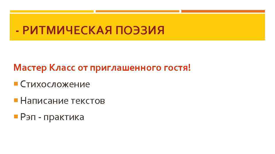 - РИТМИЧЕСКАЯ ПОЭЗИЯ Мастер Класс от приглашенного гостя! Стихосложение Написание текстов Рэп - практика