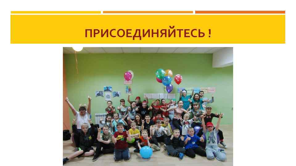 ПРИСОЕДИНЯЙТЕСЬ ! 