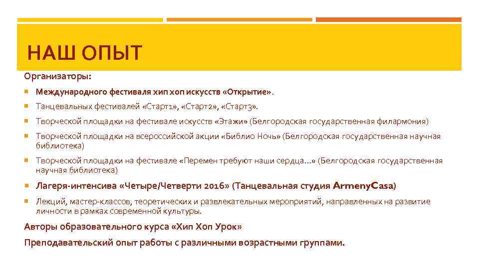 НАШ ОПЫТ Организаторы: Международного фестиваля хип хоп искусств «Открытие» . Танцевальных фестивалей «Старт1» ,