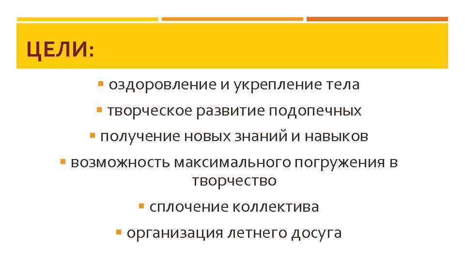 ЦЕЛИ: § оздоровление и укрепление тела § творческое развитие подопечных § получение новых знаний
