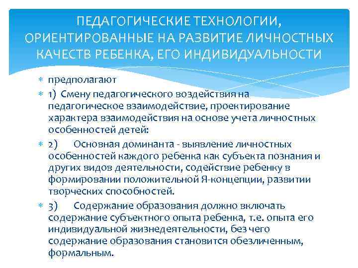 ПЕДАГОГИЧЕСКИЕ ТЕХНОЛОГИИ, ОРИЕНТИРОВАННЫЕ НА РАЗВИТИЕ ЛИЧНОСТНЫХ КАЧЕСТВ РЕБЕНКА, ЕГО ИНДИВИДУАЛЬНОСТИ предполагают 1) Смену педагогического