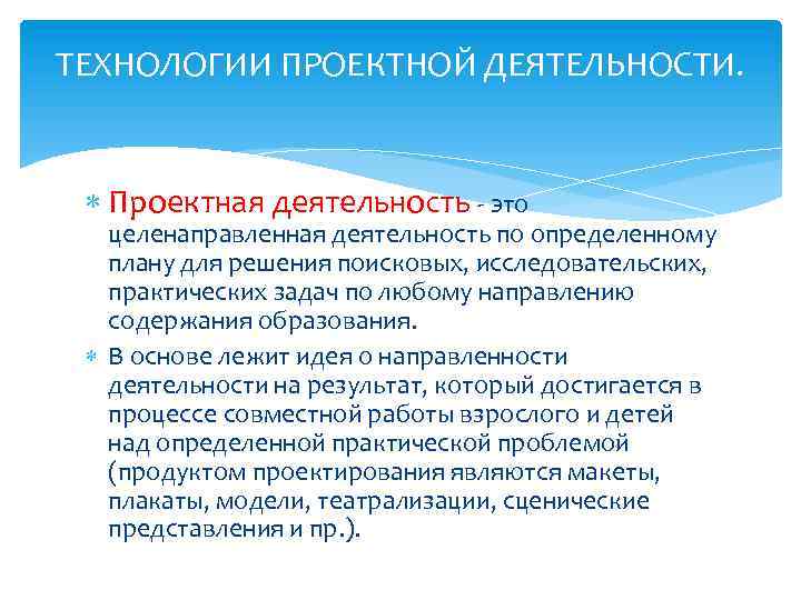 ТЕХНОЛОГИИ ПРОЕКТНОЙ ДЕЯТЕЛЬНОСТИ. Проектная деятельность - это целенаправленная деятельность по определенному плану для решения