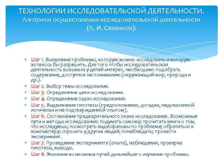 ТЕХНОЛОГИИ ИССЛЕДОВАТЕЛЬСКОЙ ДЕЯТЕЛЬНОСТИ. Алгоритм осуществления исследовательской деятельности (А. И. Савенков): Шаг 1. Выявление проблемы,