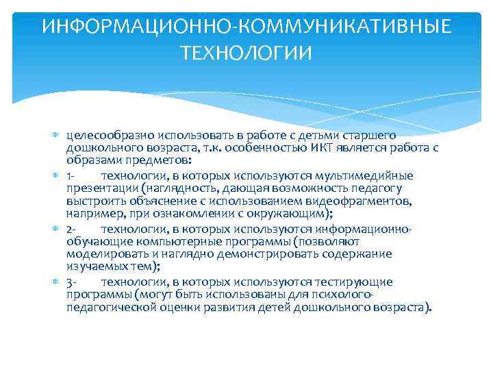 ИНФОРМАЦИОННО-КОММУНИКАТИВНЫЕ ТЕХНОЛОГИИ целесообразно использовать в работе с детьми старшего дошкольного возраста, т. к. особенностью