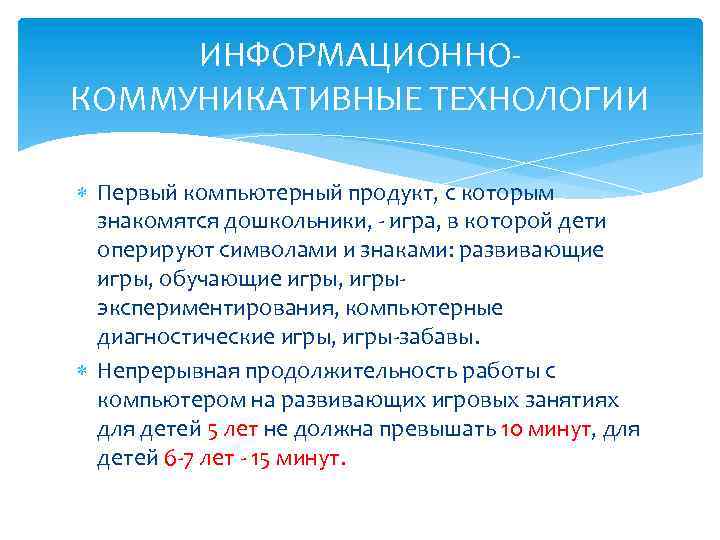 ИНФОРМАЦИОННОКОММУНИКАТИВНЫЕ ТЕХНОЛОГИИ Первый компьютерный продукт, с которым знакомятся дошкольники, - игра, в которой дети