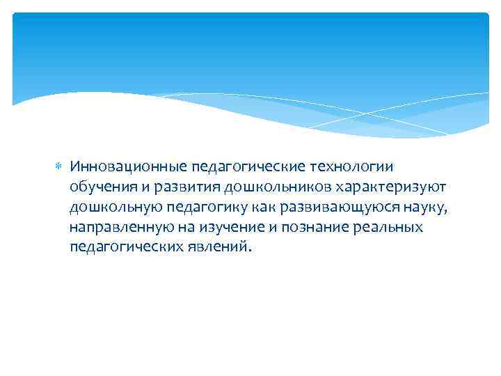  Инновационные педагогические технологии обучения и развития дошкольников характеризуют дошкольную педагогику как развивающуюся науку,