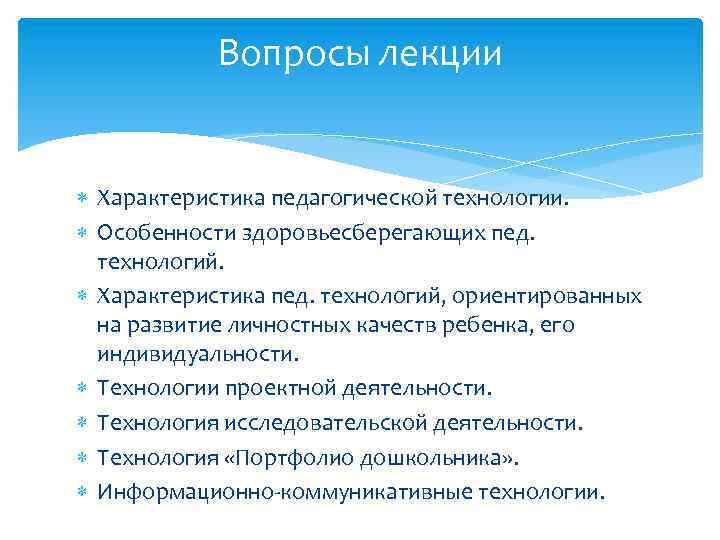 Вопросы лекции Характеристика педагогической технологии. Особенности здоровьесберегающих пед. технологий. Характеристика пед. технологий, ориентированных на