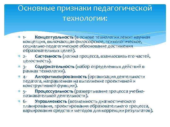 Основные признаки педагогической технологии: 1 Концептуальность (в основе технологии лежит научная концепция, включающая философское,