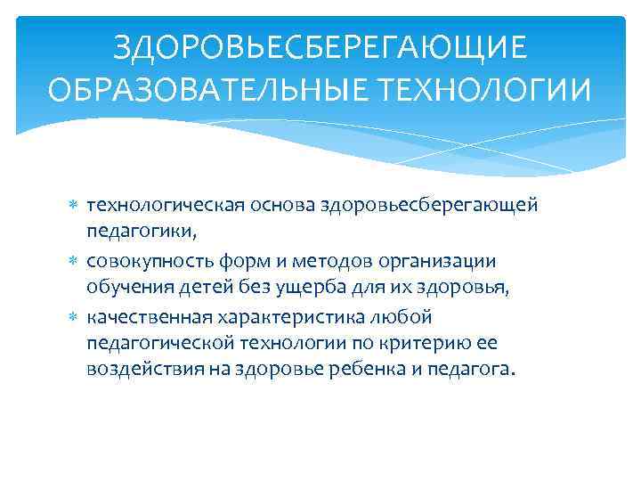 ЗДОРОВЬЕСБЕРЕГАЮЩИЕ ОБРАЗОВАТЕЛЬНЫЕ ТЕХНОЛОГИИ технологическая основа здоровьесберегающей педагогики, совокупность форм и методов организации обучения детей