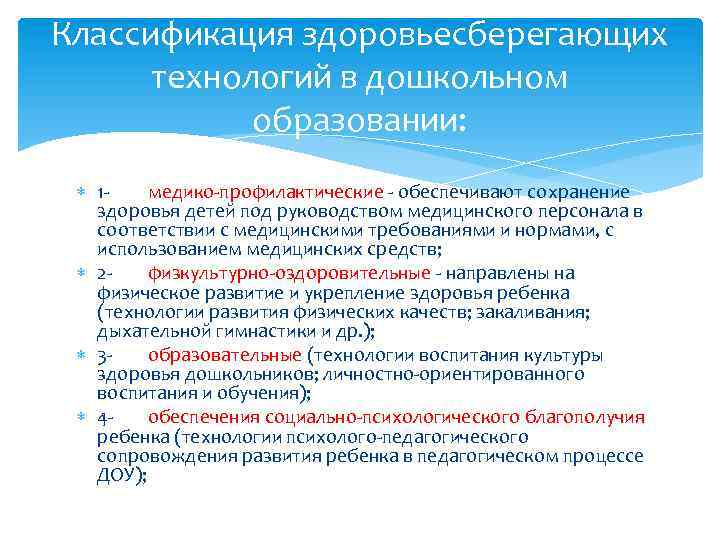 Технологии дошкольного образования. Классификация здоровьесберегающих технологий. Классификация здоровьесберегающих педагогических технологий. Классификация педагогических технологий в дошкольном образовании.