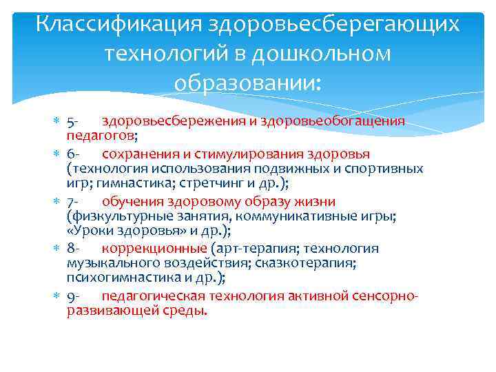 Классификация здоровьесберегающих технологий в дошкольном образовании: 5 здоровьесбережения и здоровьеобогащения педагогов; 6 - сохранения