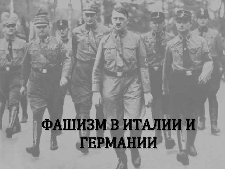 ФАШИЗМ В ИТАЛИИ И ГЕРМАНИИ 