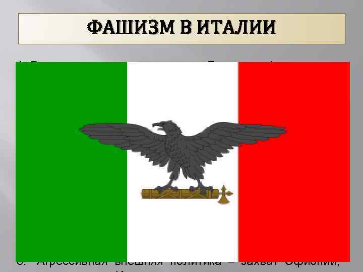 ФАШИЗМ В ИТАЛИИ 1. Власть сосредоточена в руках Большого фашистского совета. 2. Полный контроль