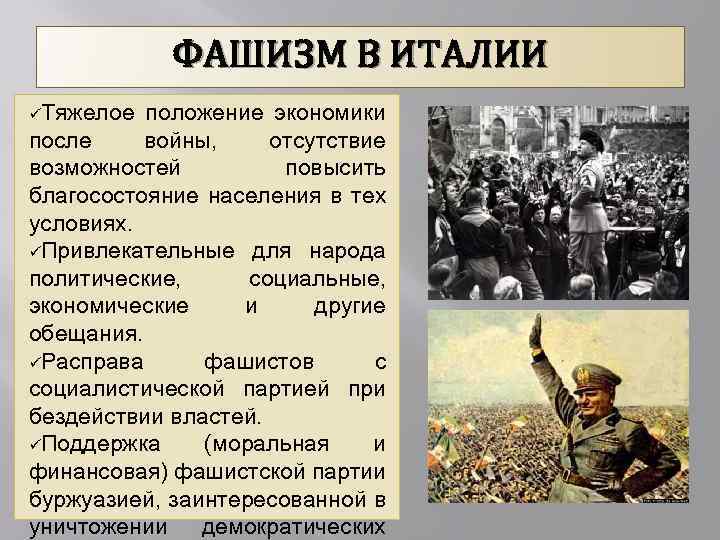 ФАШИЗМ В ИТАЛИИ üТяжелое положение экономики после войны, отсутствие возможностей повысить благосостояние населения в