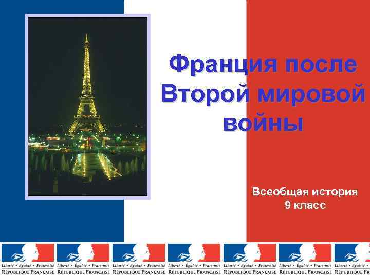 Франция после Второй мировой войны Всеобщая история 9 класс 