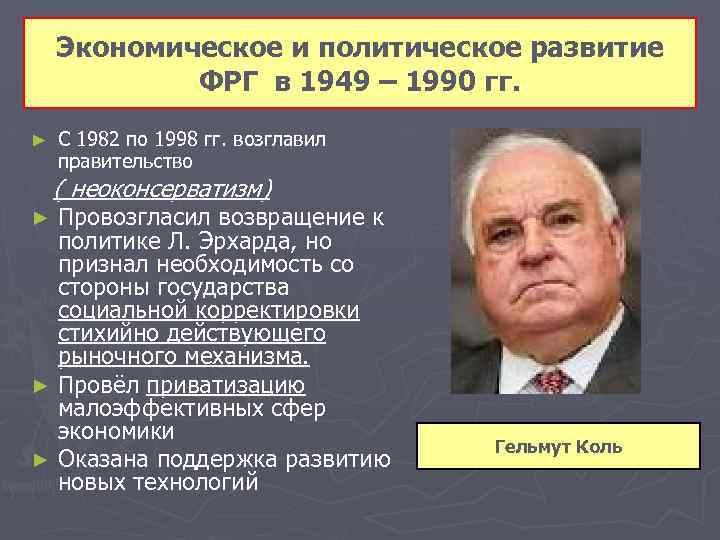 Экономическое и политическое развитие ФРГ в 1949 – 1990 гг. ► С 1982 по
