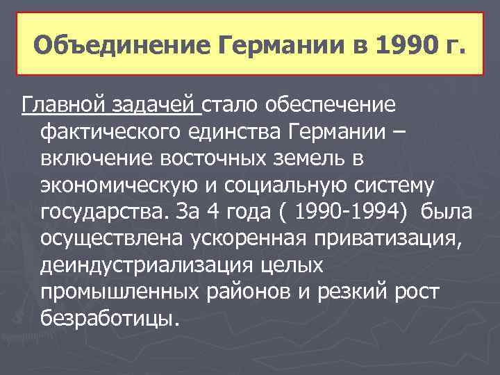 Объединение Германии в 1990 г. Главной задачей стало обеспечение фактического единства Германии – включение