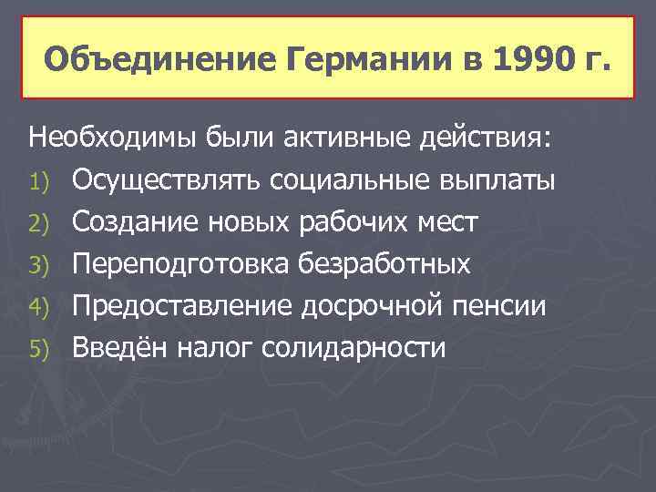 Объединение Германии в 1990 г. Необходимы были активные действия: 1) Осуществлять социальные выплаты 2)