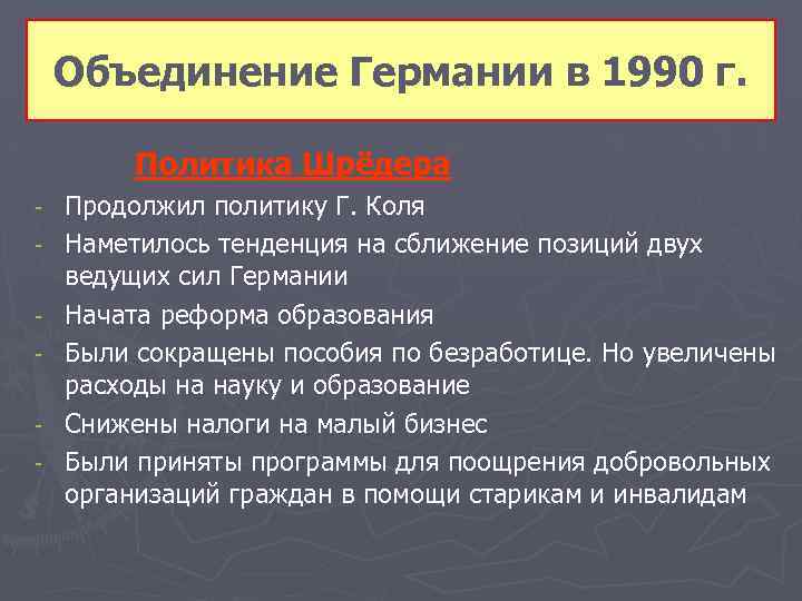 Объединение Германии в 1990 г. Политика Шрёдера - Продолжил политику Г. Коля Наметилось тенденция
