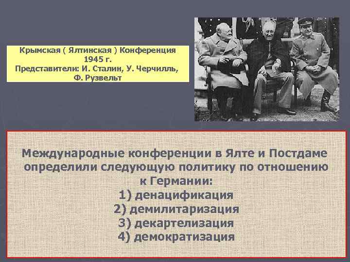 Крымская ( Ялтинская ) Конференция 1945 г. Представители: И. Сталин, У. Черчилль, Ф. Рузвельт