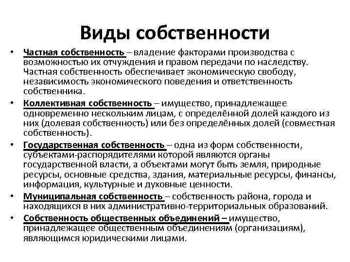 Виды собственности • Частная собственность – владение факторами производства с возможностью их отчуждения и