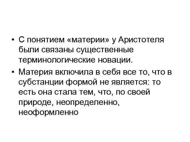  • С понятием «материи» у Аристотеля были связаны существенные терминологические новации. • Материя