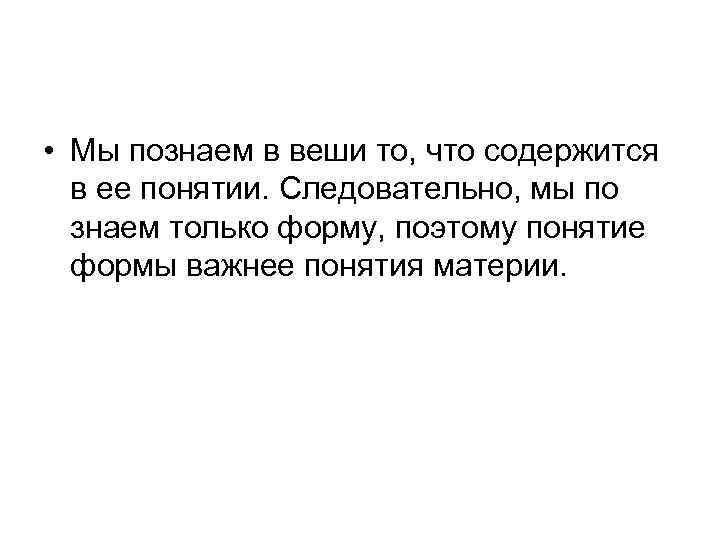  • Мы познаем в веши то, что содержится в ее понятии. Следовательно, мы