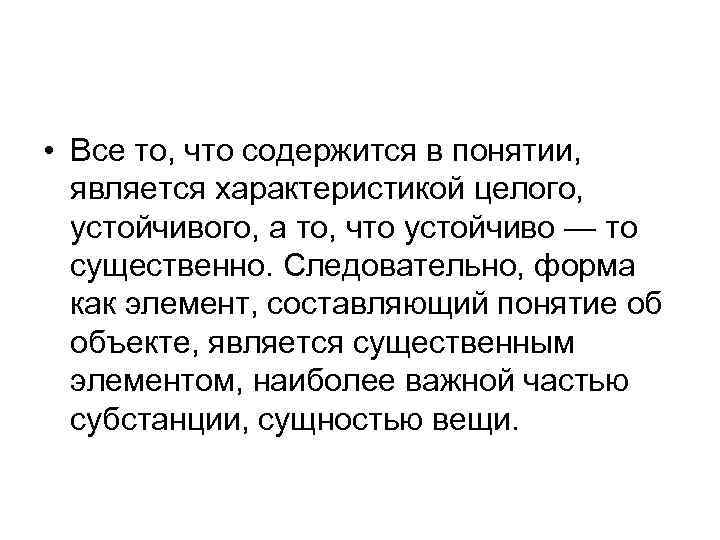  • Все то, что содержится в понятии, является характеристикой целого, устойчивого, а то,