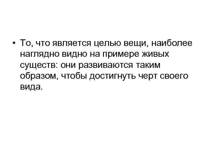  • То, что является целью вещи, наиболее наглядно видно на примере живых существ: