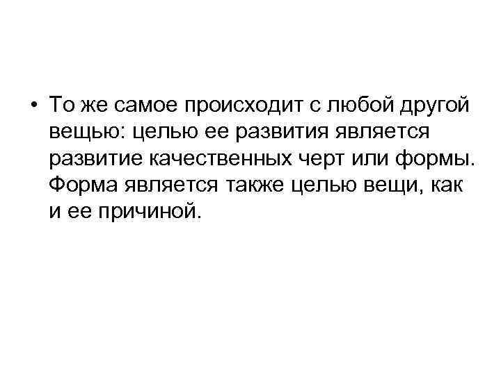  • То же самое происходит с любой другой вещью: целью ее развития является