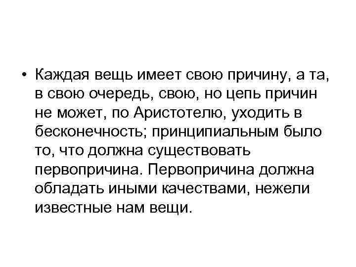  • Каждая вещь имеет свою причину, а та, в свою очередь, свою, но