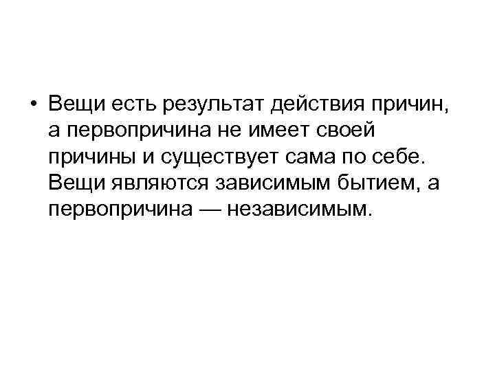  • Вещи есть результат действия причин, а первопричина не имеет своей причины и