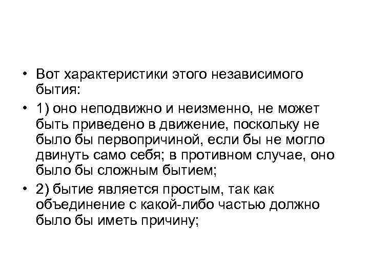  • Вот характеристики этого независимого бытия: • 1) оно неподвижно и неизменно, не