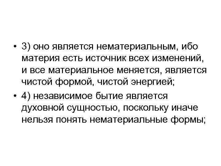  • 3) оно является нематериальным, ибо материя есть источник всех изменений, и все