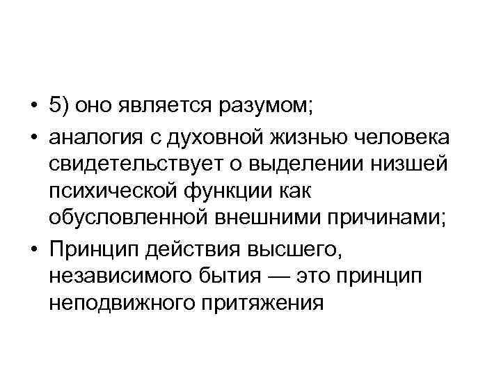  • 5) оно является разумом; • аналогия с духовной жизнью человека свидетельствует о