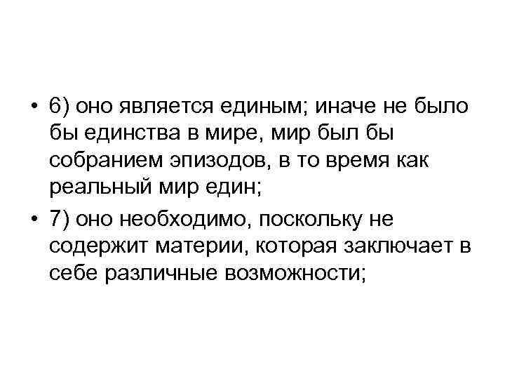  • 6) оно является единым; иначе не было бы единства в мире, мир