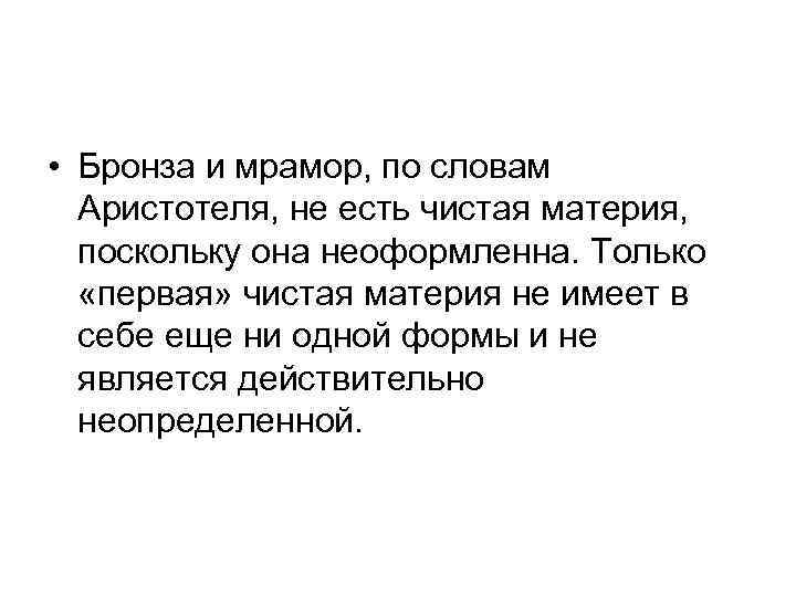  • Бронза и мрамор, по словам Аристотеля, не есть чистая материя, поскольку она