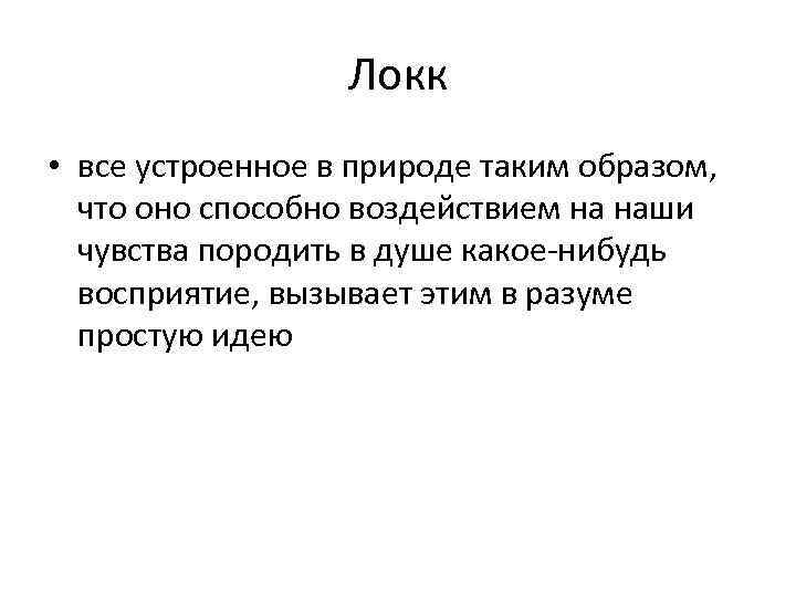 Локк • все устроенное в природе таким образом, что оно способно воздействием на наши