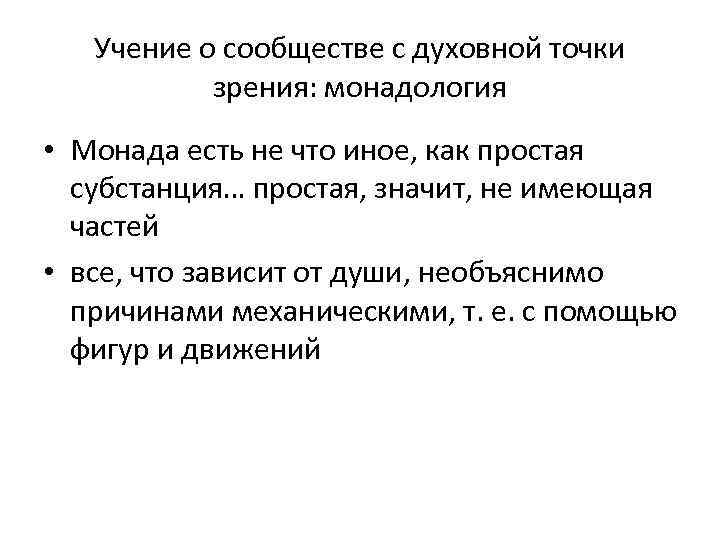 Учение о сообществе с духовной точки зрения: монадология • Монада есть не что иное,