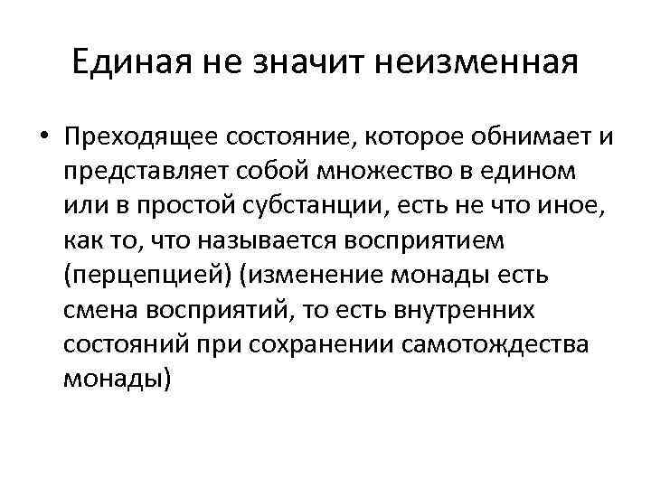 Единая не значит неизменная • Преходящее состояние, которое обнимает и представляет собой множество в