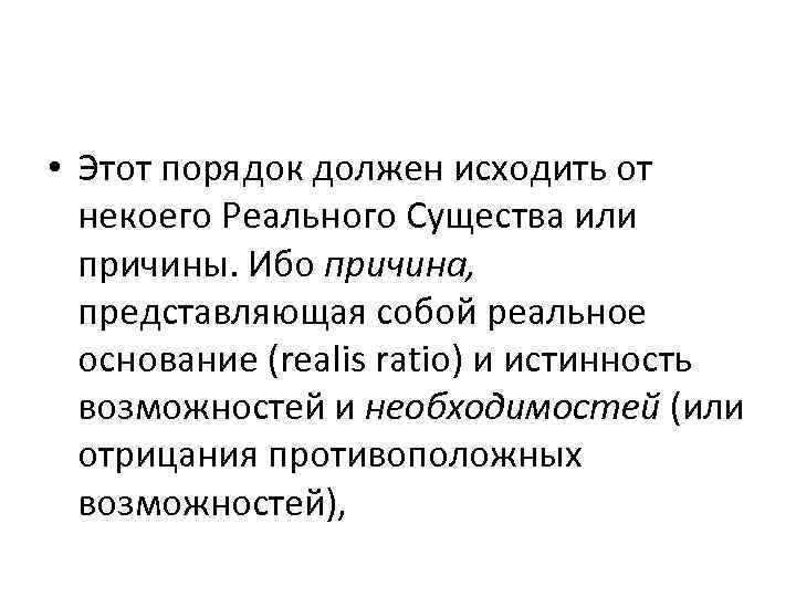  • Этот порядок должен исходить от некоего Реального Существа или причины. Ибо причина,