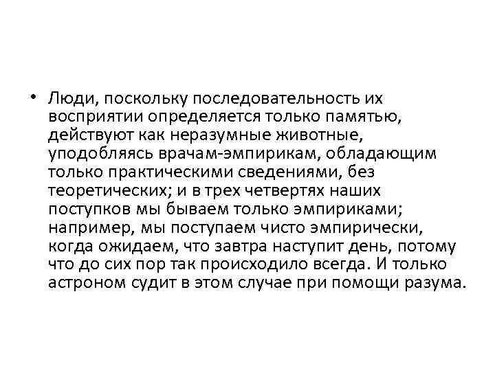  • Люди, поскольку последовательность их восприятии определяется только памятью, действуют как неразумные животные,