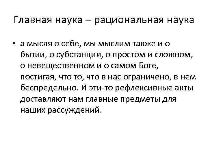 Главная наука – рациональная наука • а мысля о себе, мы мыслим также и