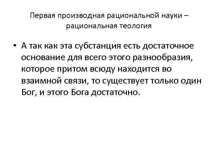 Первая производная рациональной науки – рациональная теология • А так как эта субстанция есть