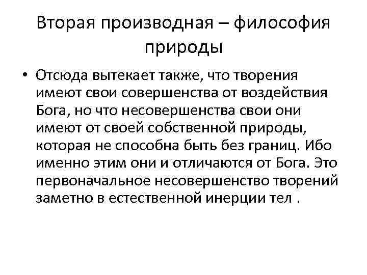 Вторая производная – философия природы • Отсюда вытекает также, что творения имеют свои совершенства