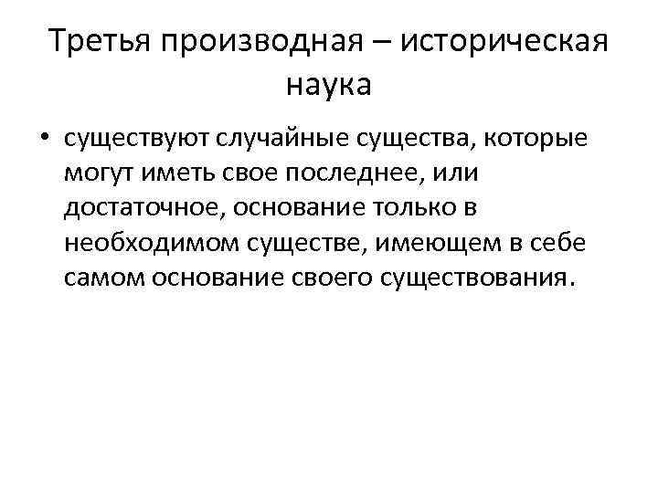 Третья производная – историческая наука • существуют случайные существа, которые могут иметь свое последнее,